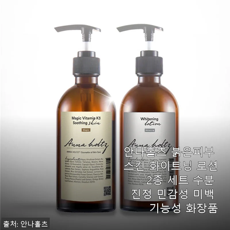 안나홀츠 붉은피부 스킨 화이트닝 로션 2종 세트, 직접 사용해본 생생한 후기