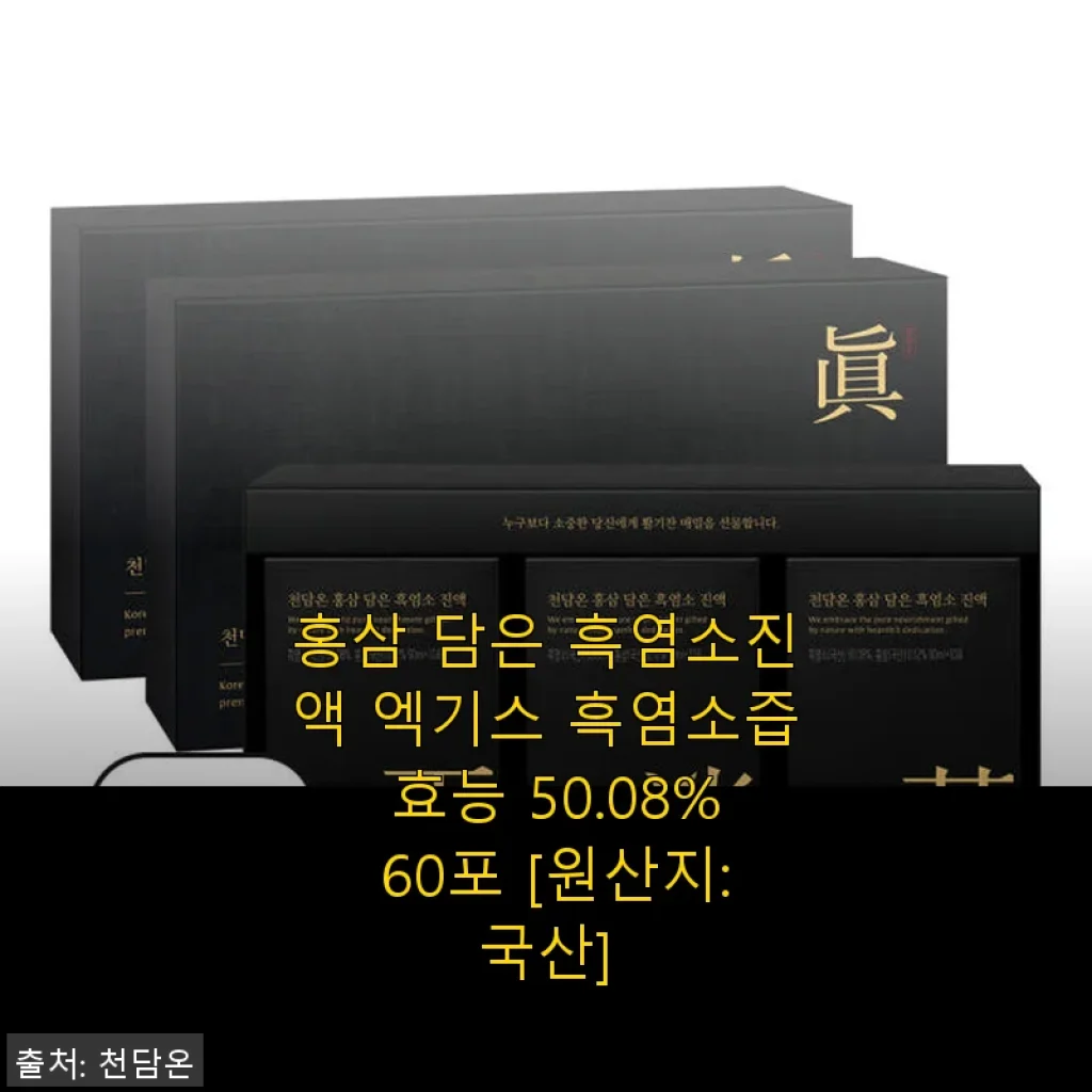 홍삼 담은 흑염소진액 엑기스 60포 사용 후기와 건강 관리 경험