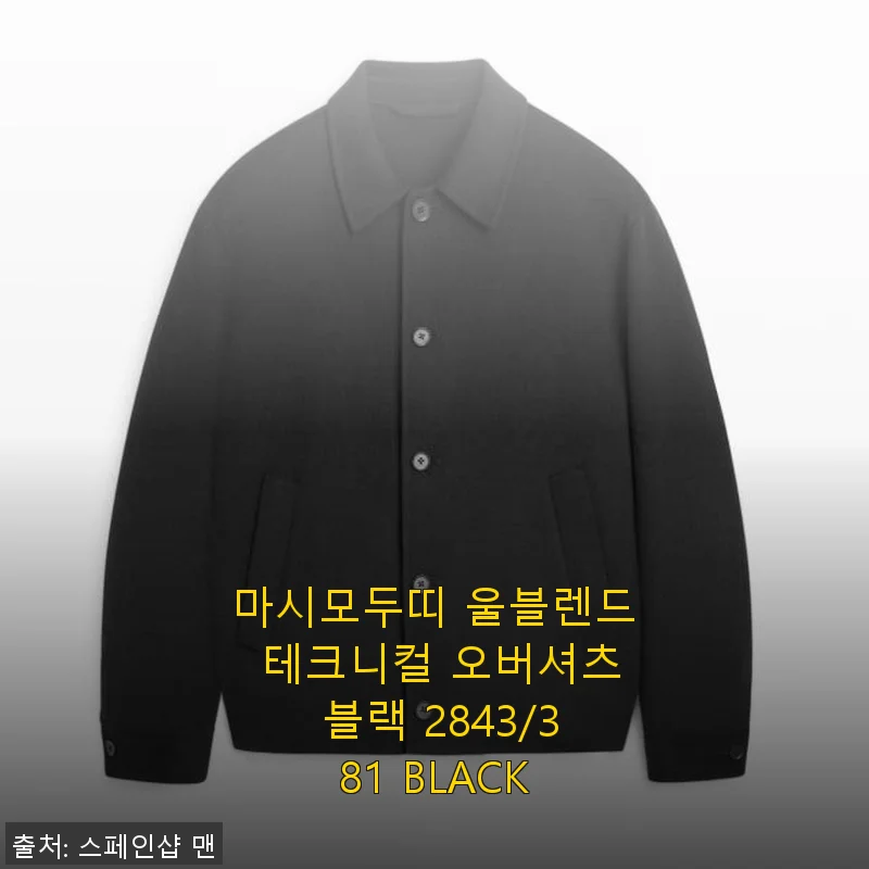 마시모두띠 울블렌드 테크니컬 오버셔츠 블랙 2843/381 사용후기