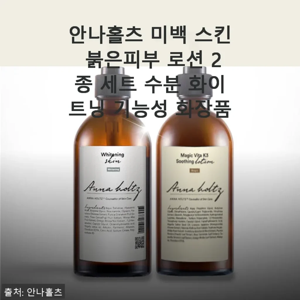 안나홀츠 미백 스킨 붉은피부 로션 2종 세트 사용후기: 민감한 피부에도 촉촉한 미백 효과