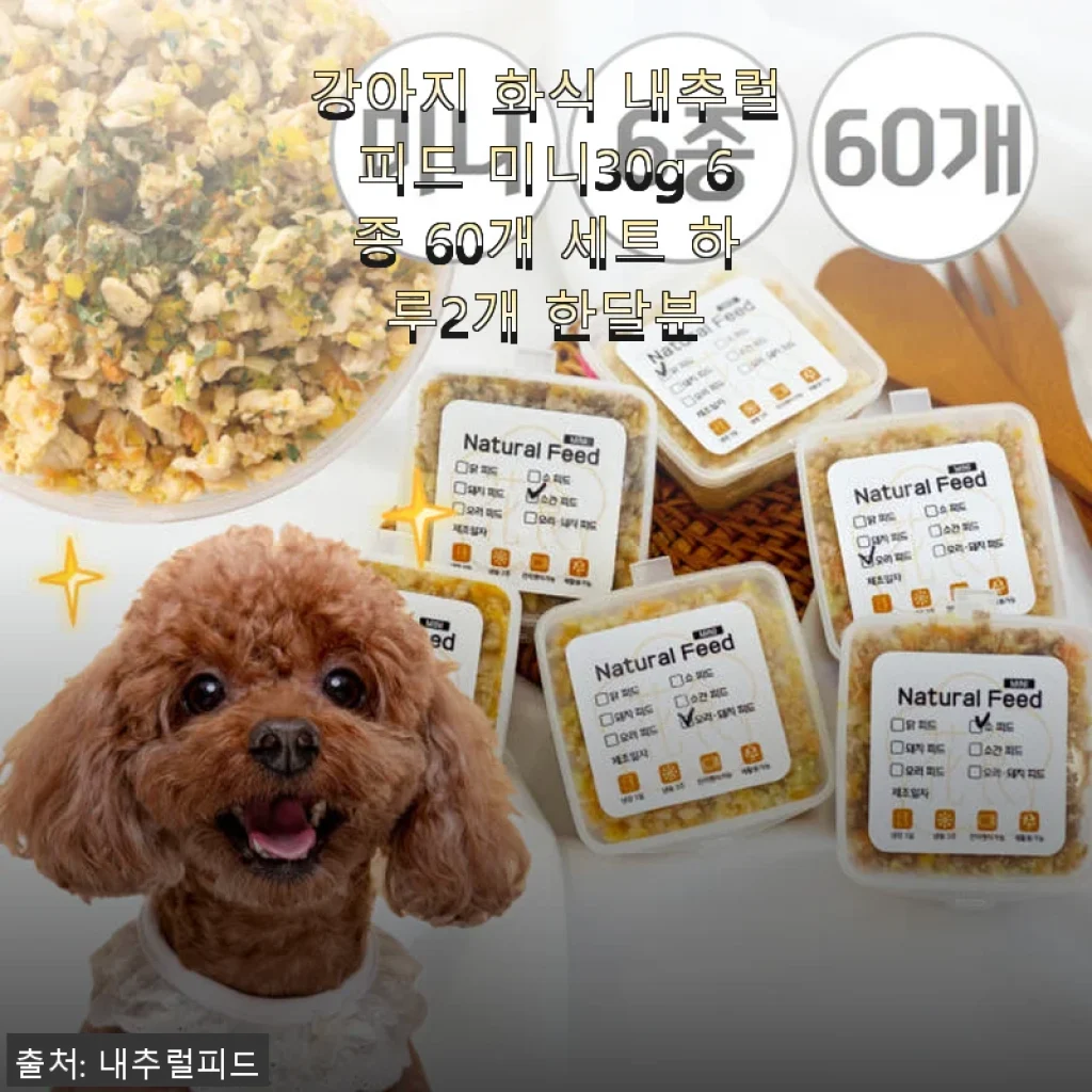 강아지 화식 내추럴피드 미니30g 6종 60개 세트 사용후기