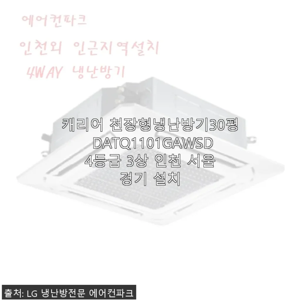 캐리어 천장형냉난방기 30평 DATQ1101GAWSD 사용 후기 및 설치 경험