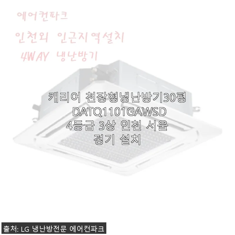 캐리어 천장형냉난방기 30평 DATQ1101GAWSD 사용 후기 및 설치 경험