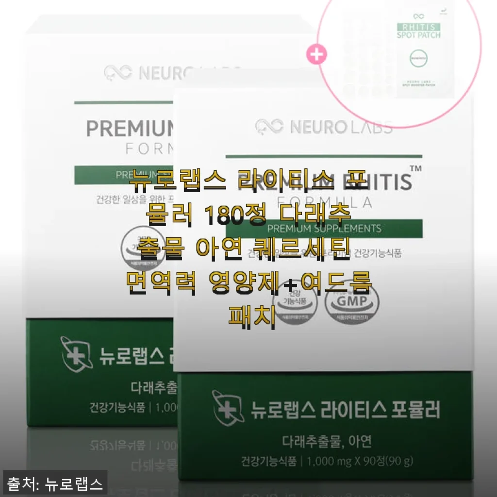 뉴로랩스 라이티스 포뮬러 180정 사용후기 - 면역력과 피부 건강을 챙기다