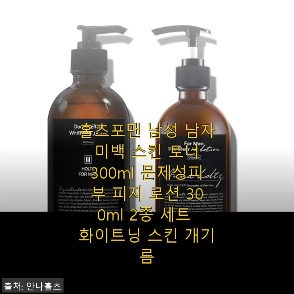 홀츠포맨 남성 미백 스킨 토너 300ml & 로션 300ml 2종 세트 사용후기