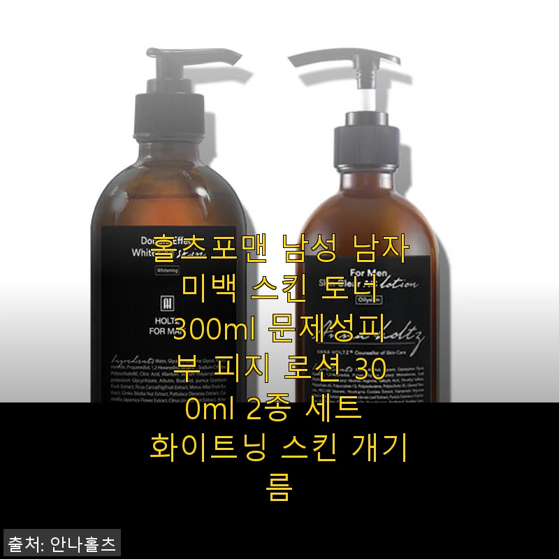 홀츠포맨 남성 미백 스킨 토너 300ml & 로션 300ml 2종 세트 사용후기
