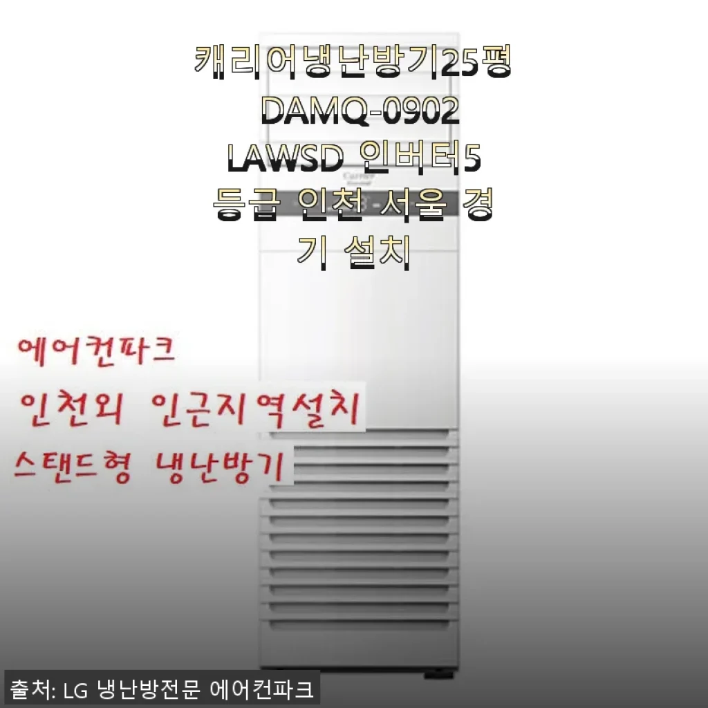 캐리어냉난방기25평 DAMQ-0902LAWSD 인버터5등급 사용후기