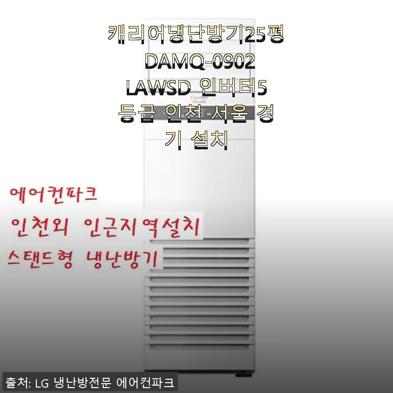 캐리어냉난방기25평 DAMQ-0902LAWSD 인버터5등급 사용후기