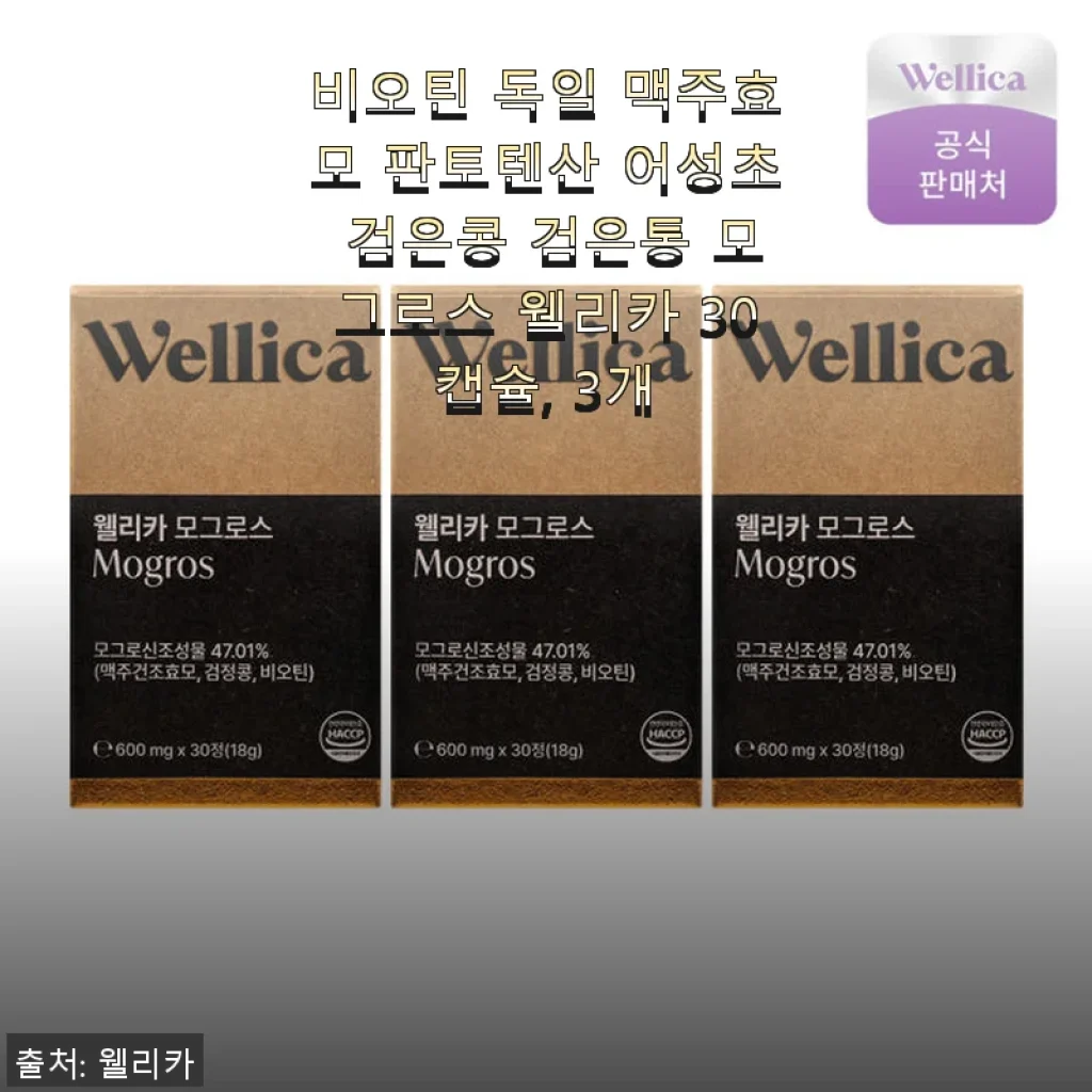 웰리카 비오틴 독일 맥주효모 판토텐산 어성초 검은콩 30캡슐 3개 세트 사용후기