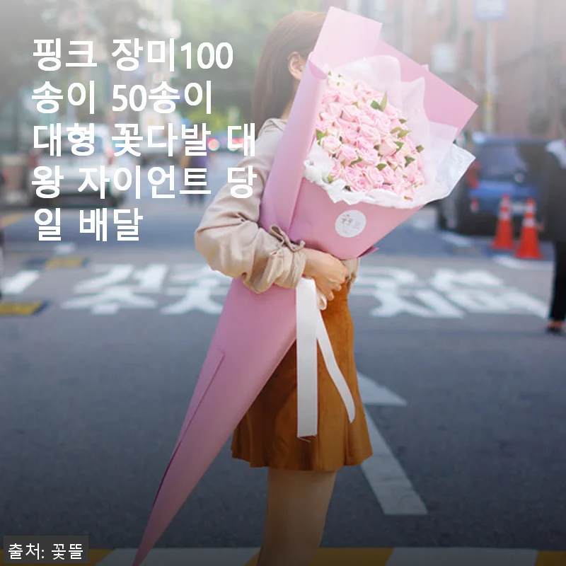 핑크 장미100송이 대형 꽃다발 사용후기, 직접 경험한 특별한 감동