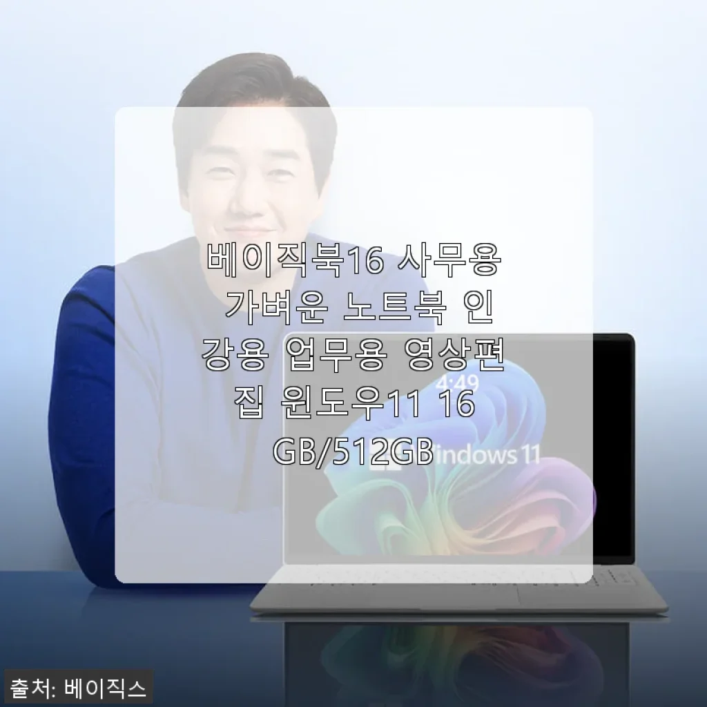 베이직북16 사무용 노트북 사용후기: 가성비와 실용성 모두 만족한 선택