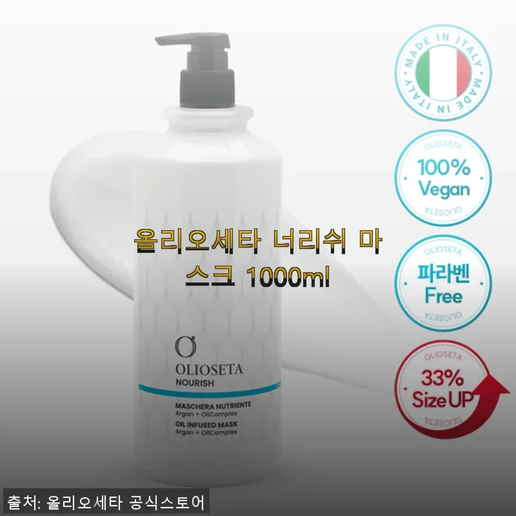 올리오세타 너리쉬 마스크 1000ml 사용후기와 효과 솔직 리뷰