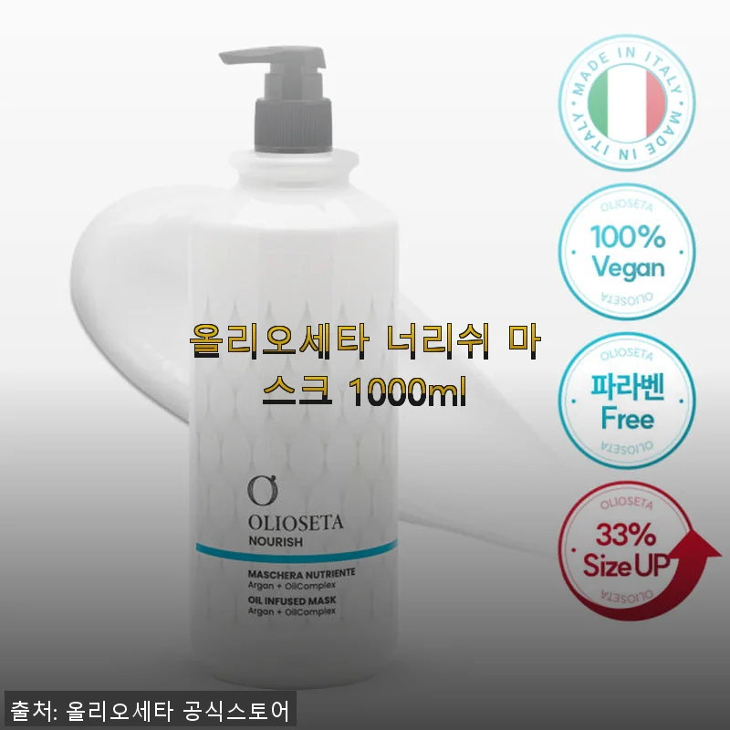 올리오세타 너리쉬 마스크 1000ml 사용후기와 효과 솔직 리뷰