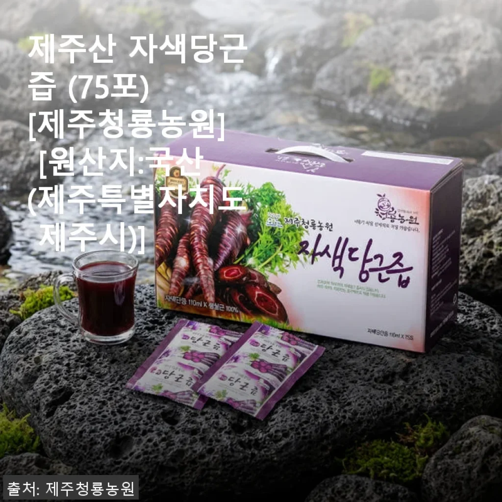 제주산 자색당근즙 (75포) 사용 후기, 건강 챙기기에 딱 좋은 선택