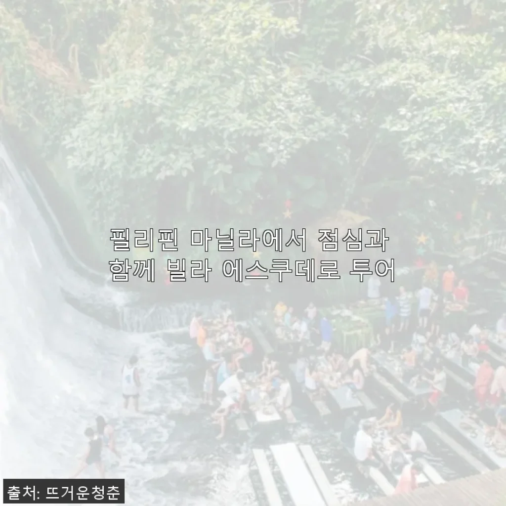 필리핀 마닐라에서 점심과 함께 빌라 에스쿠데로 투어, 직접 체험한 솔직 후기