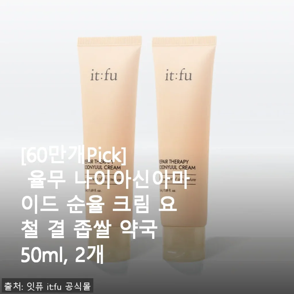 율무 나이아신아마이드 순율 크림 50ml 사용후기 – 요철과 좁쌀 고민 해결에 딱!
