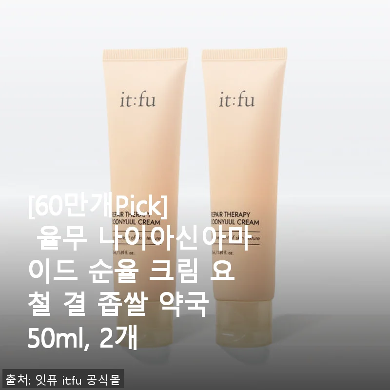 율무 나이아신아마이드 순율 크림 50ml 사용후기 – 요철과 좁쌀 고민 해결에 딱!