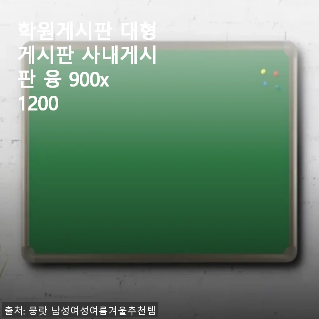 학원게시판 대형게시판 융 900x1200 사용후기: 깔끔한 설치와 만족스러운 내구성