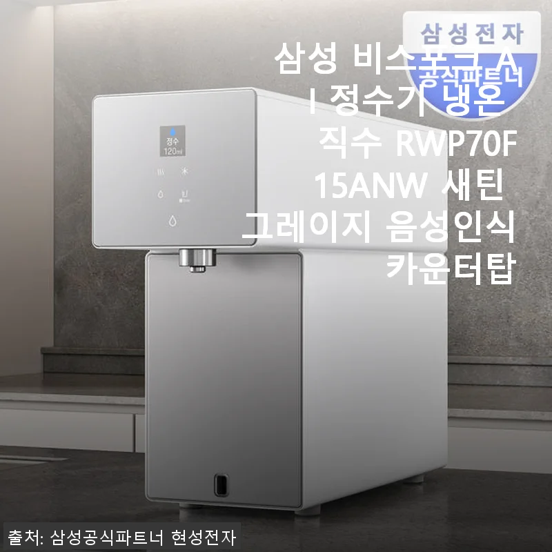 삼성 비스포크 AI 정수기 냉온 직수 RWP70F15ANW 사용후기: 주방 인테리어와 실용성 모두 만족