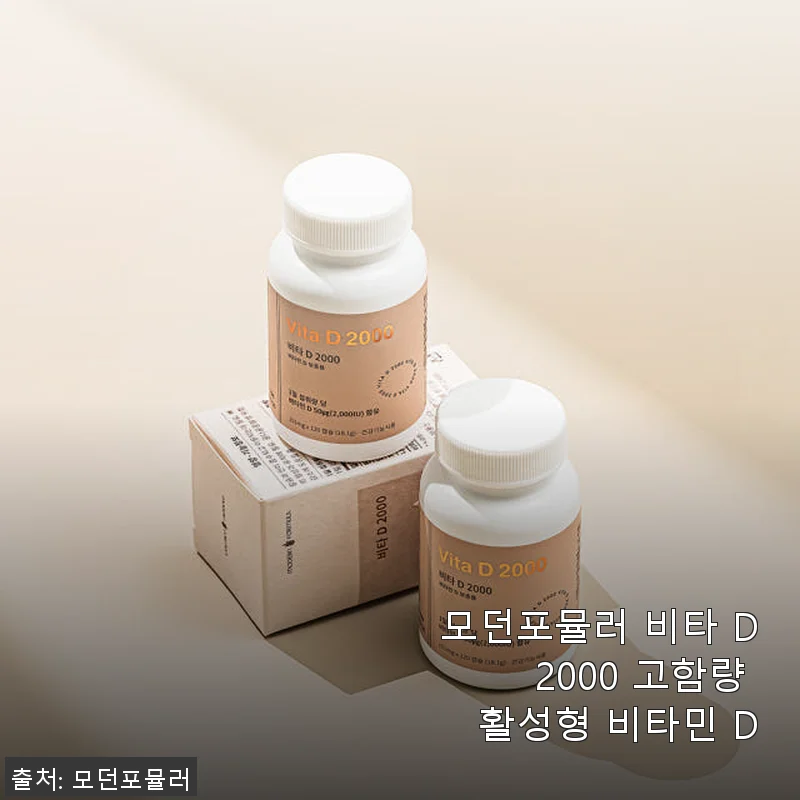 모던포뮬러 비타 D 2000 고함량 활성형 비타민 D 사용후기