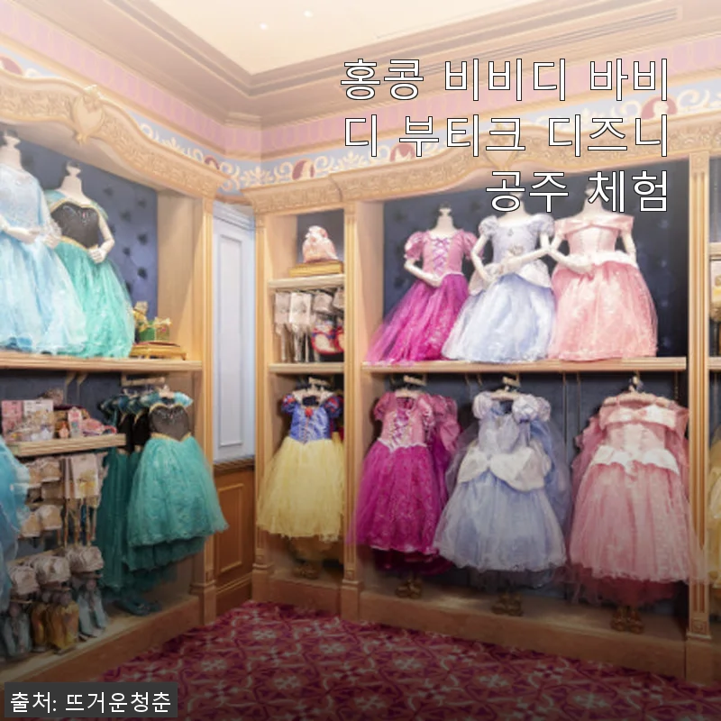 홍콩 비비디 바비디 부티크 디즈니 공주 체험 사용후기