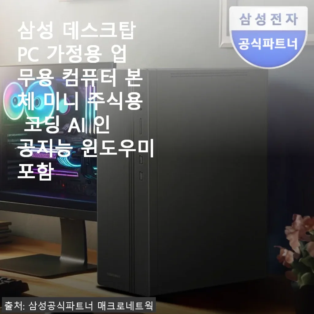 삼성 데스크탑 PC 가정용 업무용 컴퓨터 사용후기, 직접 써보니 만족스러운 선택이었어요