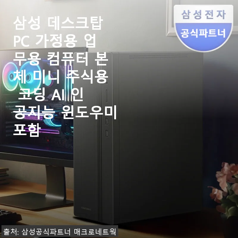 삼성 데스크탑 PC 가정용 업무용 컴퓨터 사용후기, 직접 써보니 만족스러운 선택이었어요