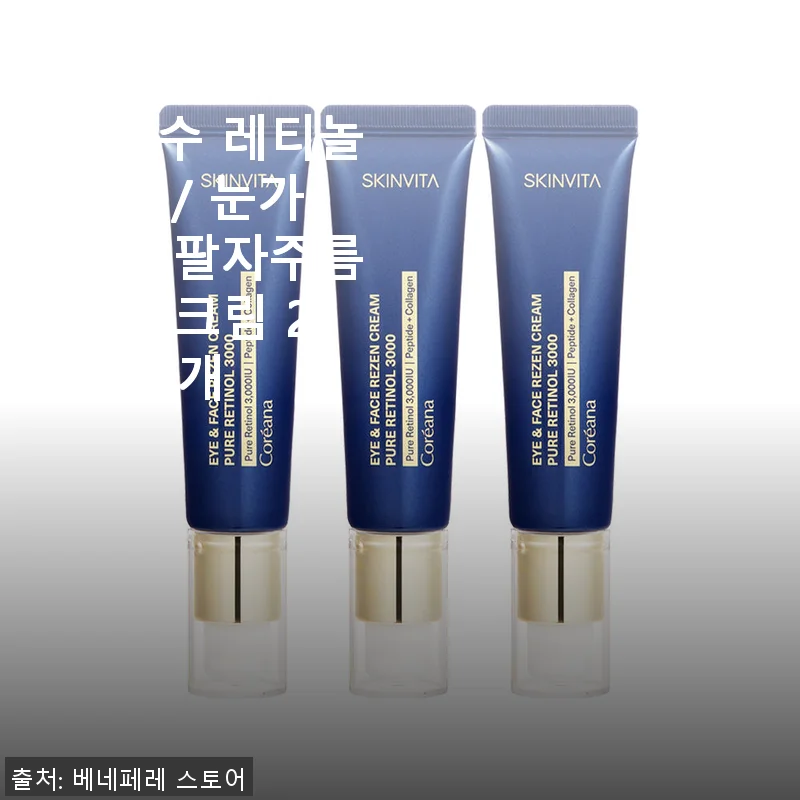 코리아나 스킨비타 순수 레티놀 크림 3개 세트 사용후기