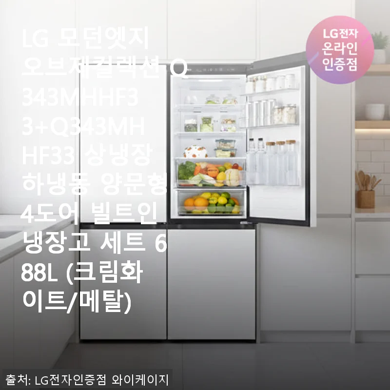 LG 모던엣지 오브제컬렉션 Q343MHHF33+Q343MHHF33 양문형 4도어 빌트인 냉장고 사용후기