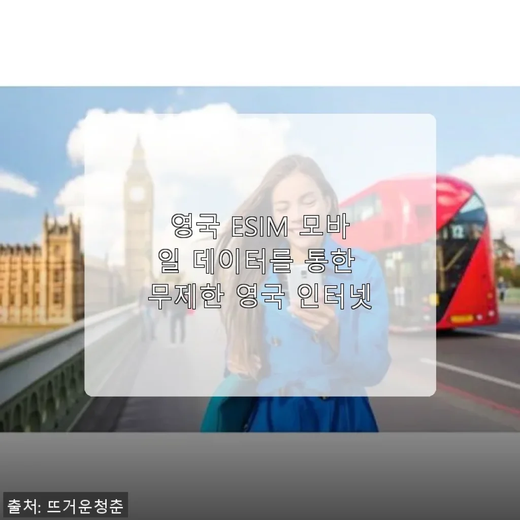 영국 ESIM 모바일 데이터 무제한 사용 후기와 구매 팁