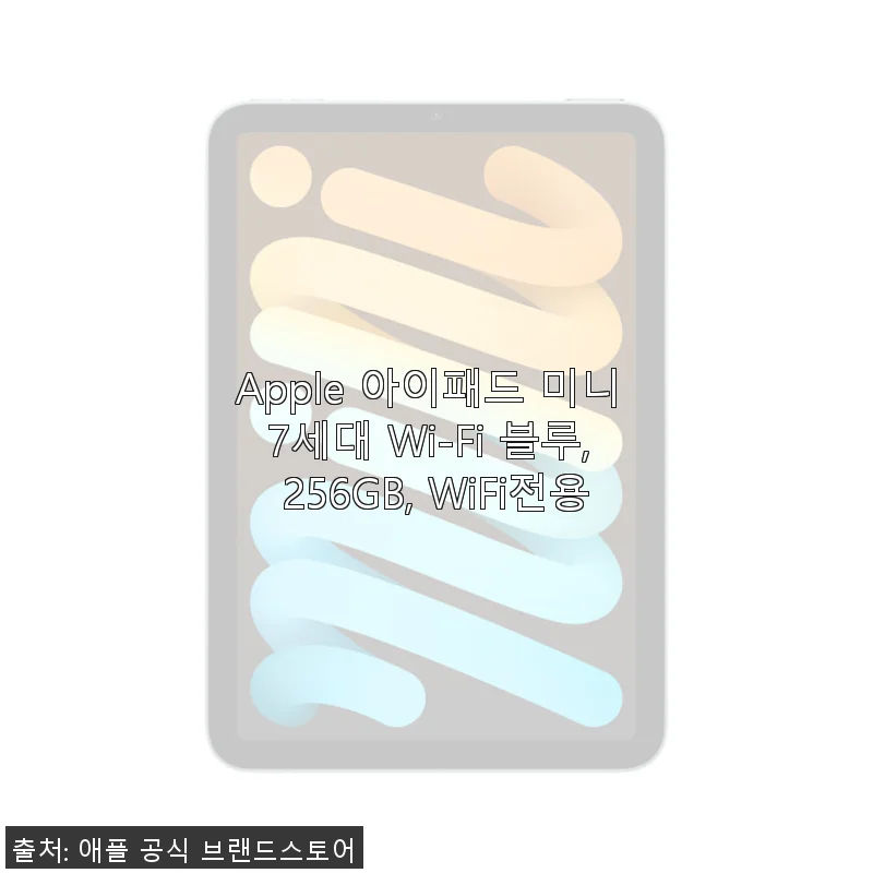 Apple 아이패드 미니 7세대 Wi-Fi 256GB 블루 사용후기: 작고 가벼운 휴대성의 매력