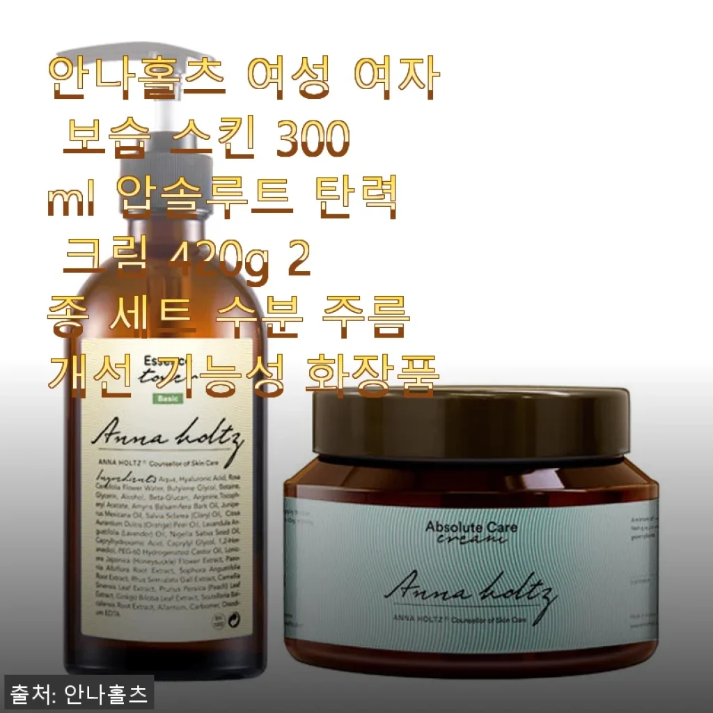 안나홀츠 여성 보습 스킨 300ml & 압솔루트 탄력 크림 420g 2종 세트 사용후기