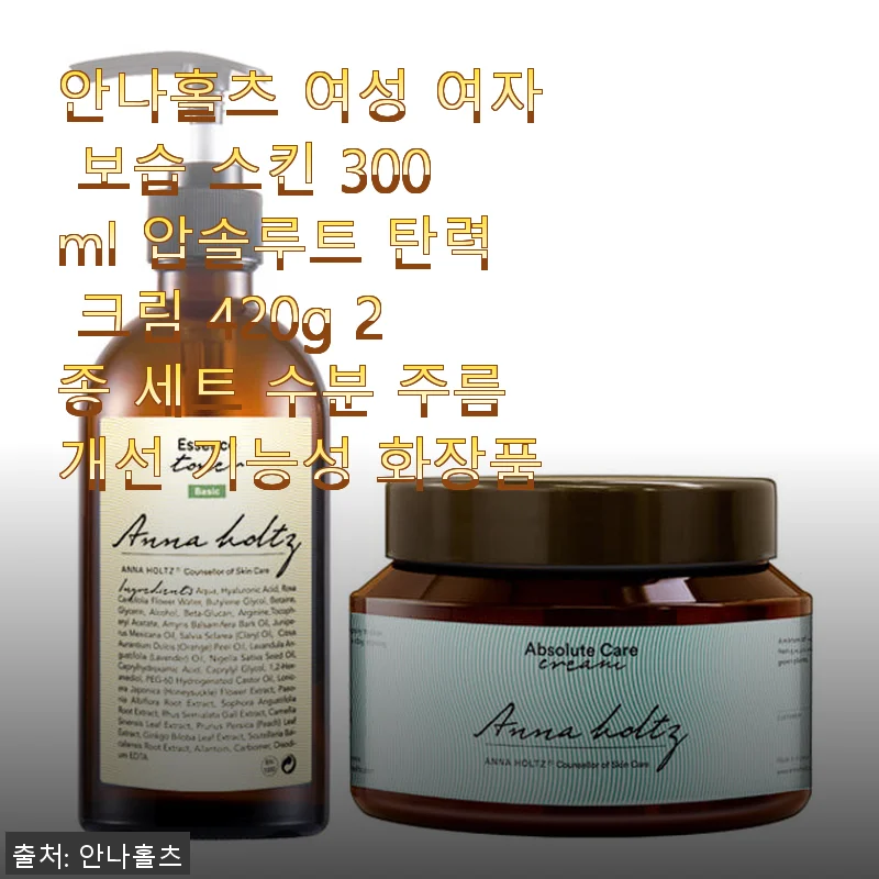 안나홀츠 여성 보습 스킨 300ml & 압솔루트 탄력 크림 420g 2종 세트 사용후기