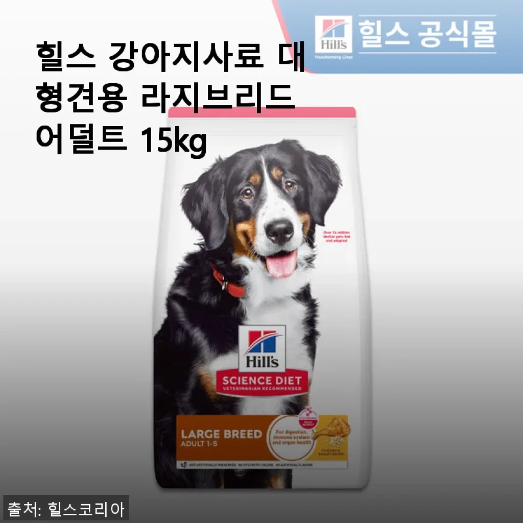 힐스 강아지사료 대형견용 라지브리드 어덜트 15kg 사용후기