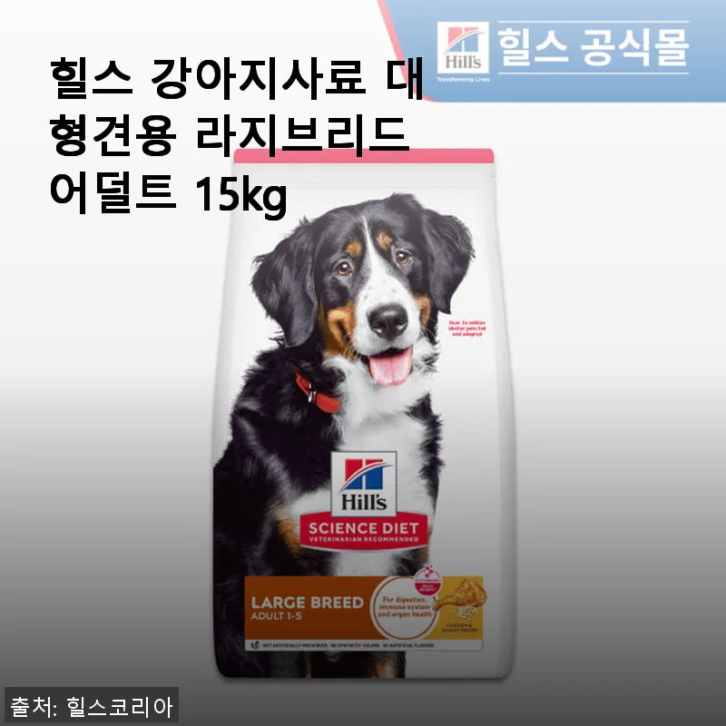 힐스 강아지사료 대형견용 라지브리드 어덜트 15kg 사용후기