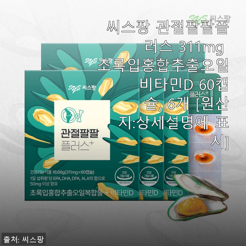 씨스팡 관절팔팔플러스 311mg 초록입홍합추출오일 비타민D 60캡슐 사용후기