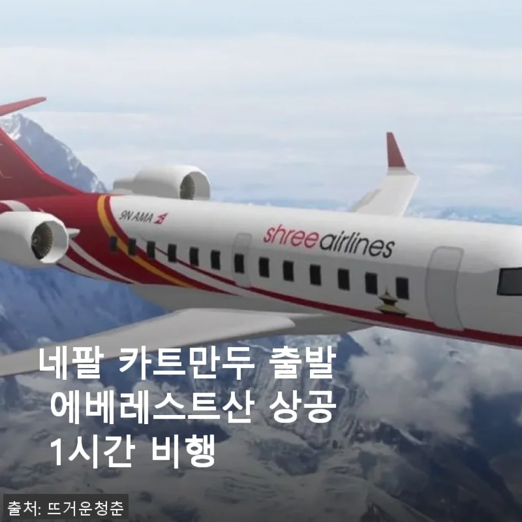 네팔 카트만두 출발 에베레스트산 상공 1시간 비행 후기