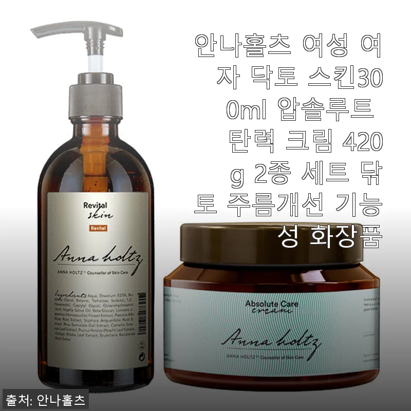 안나홀츠 여성 닥토 스킨 300ml & 압솔루트 탄력 크림 420g 2종 세트 사용후기