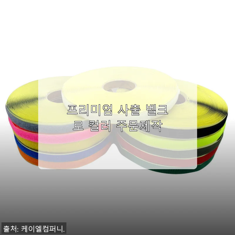 프리미엄 사출 벨크로 컬러 주문제작 사용 후기
