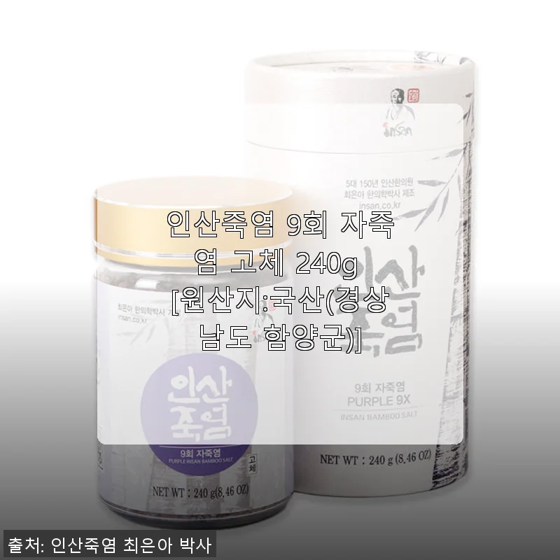 인산죽염 9회 자죽염 고체 240g 사용후기와 실제 경험