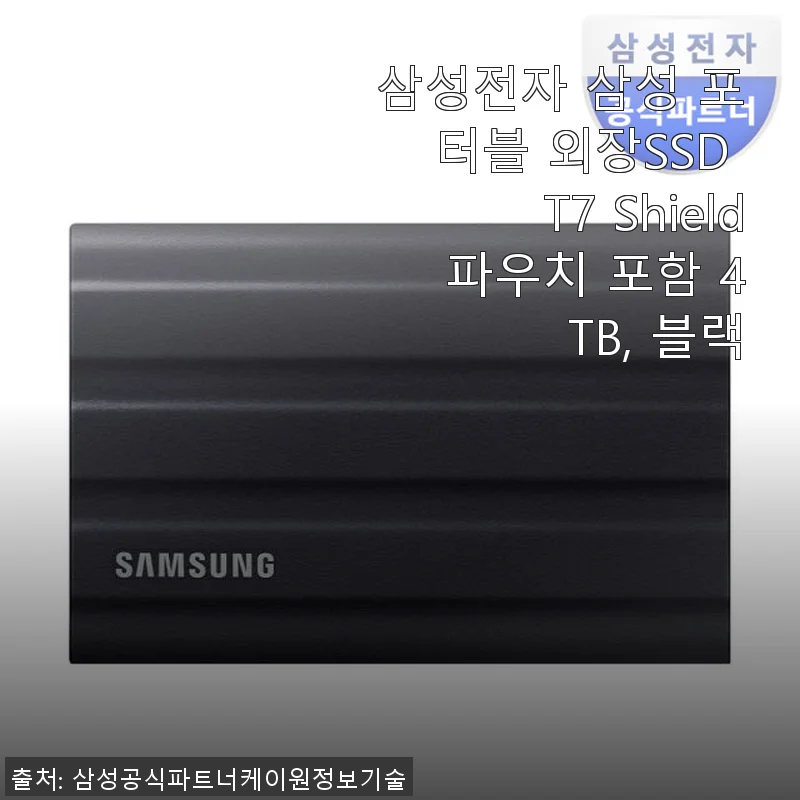 삼성 포터블 외장SSD T7 Shield 4TB 사용후기: 속도와 안전성 모두 만족스러운 선택