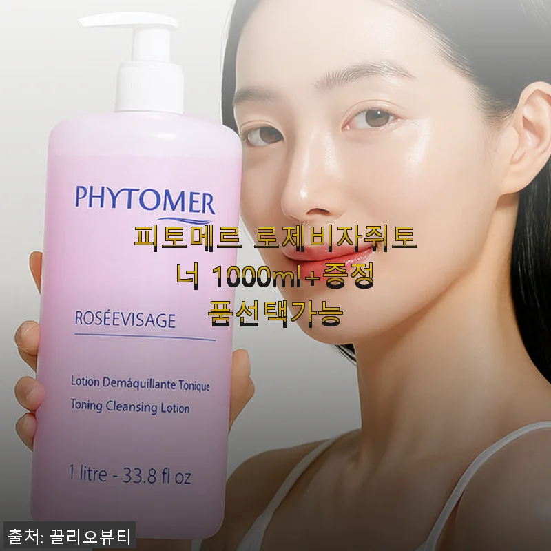 피토메르 로제비자쥐토너 1000ml 사용후기와 할인 정보