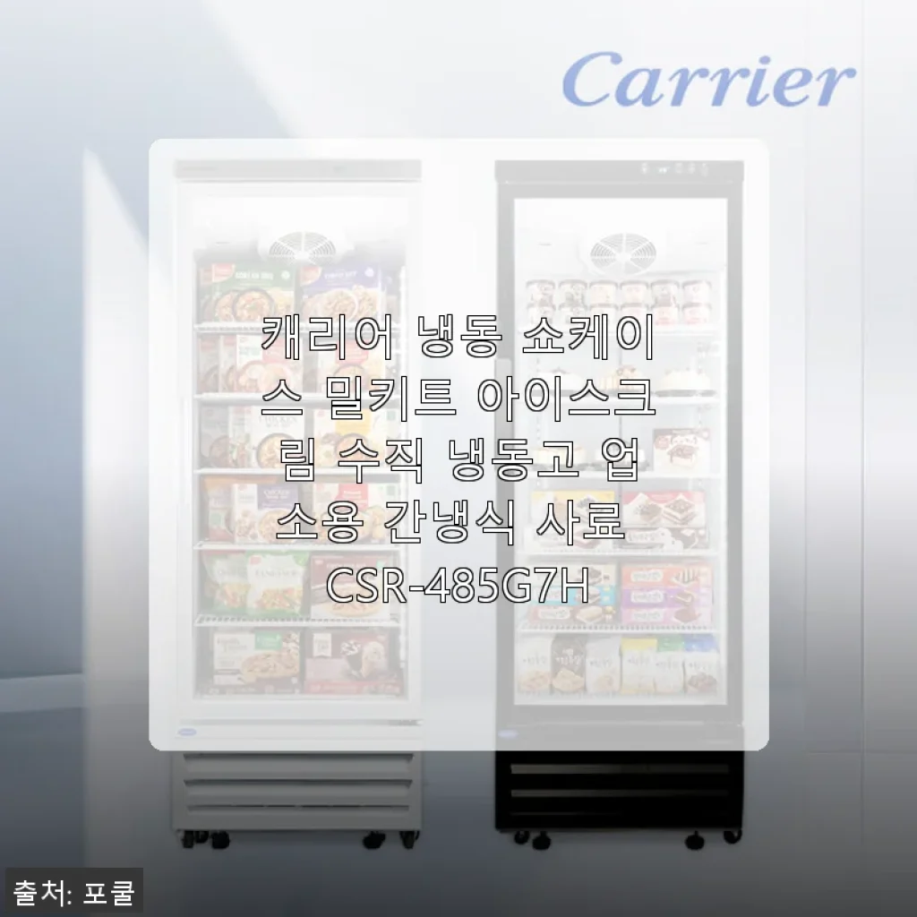 캐리어 냉동 쇼케이스 CSR-485G7H 사용후기: 깔끔한 디자인과 안정적인 냉동성능