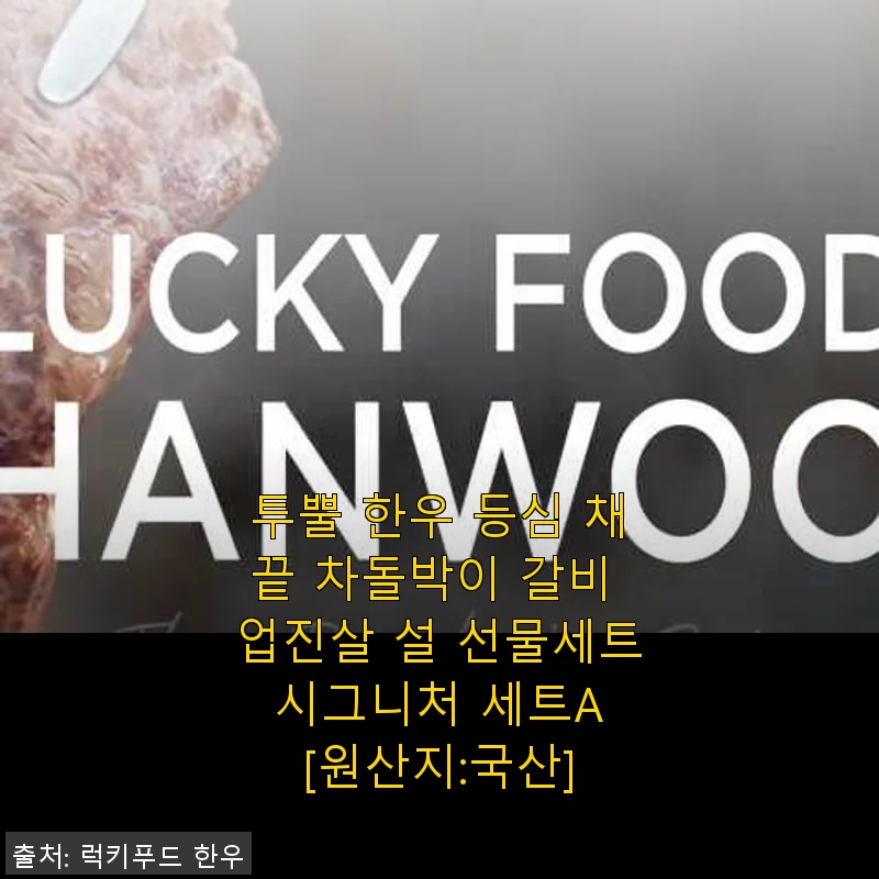 투뿔 한우 시그니처 세트A 사용후기: 집에서 즐기는 프리미엄 한우 경험