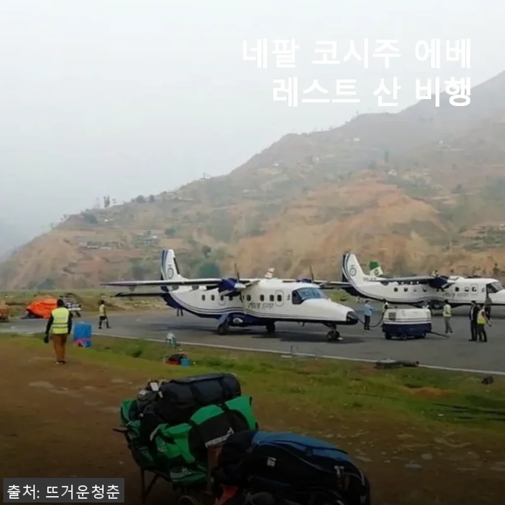 네팔 코시주 에베레스트 산 비행, 직접 체험한 생생 후기