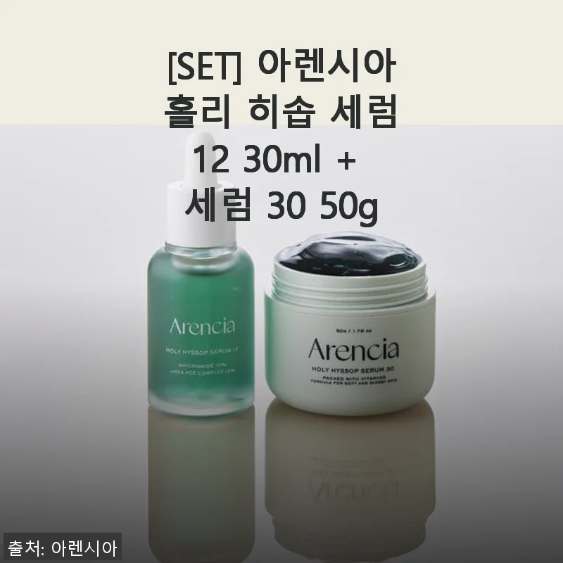 아렌시아 홀리 히솝 세럼 12 30ml + 세럼 30 50g 사용후기: 피부가 맑아지고 촉촉해진 경험