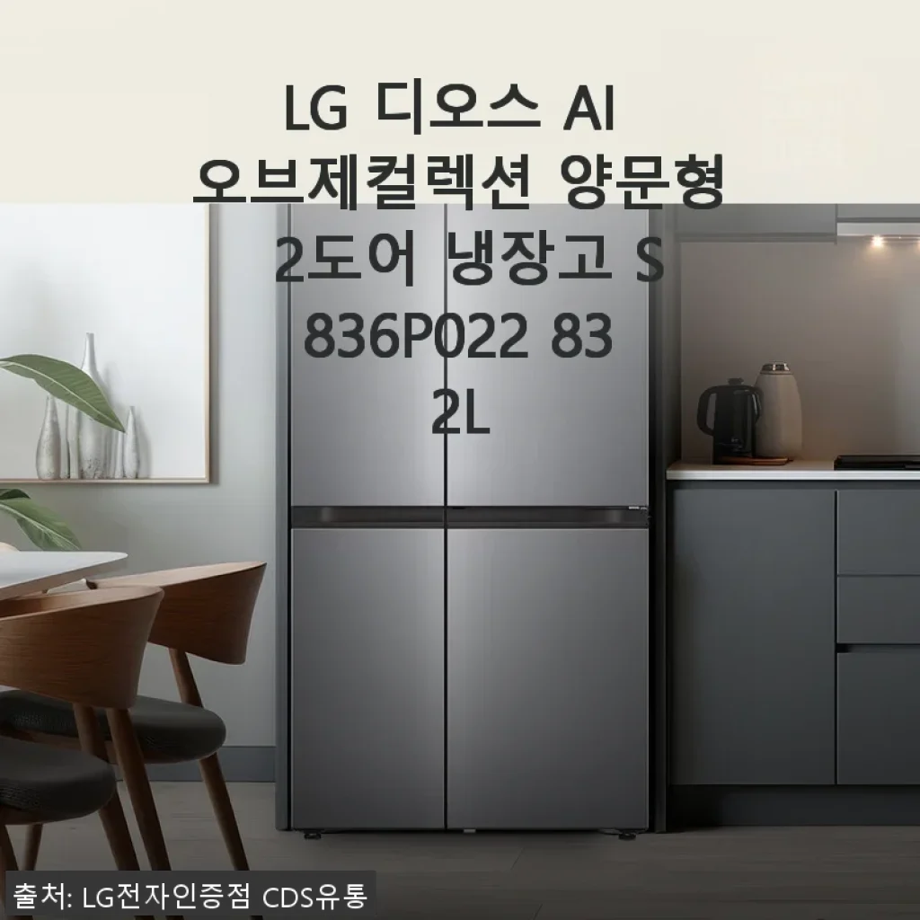 LG 디오스 AI 오브제컬렉션 양문형 2도어 냉장고 S836P022 832L 사용후기