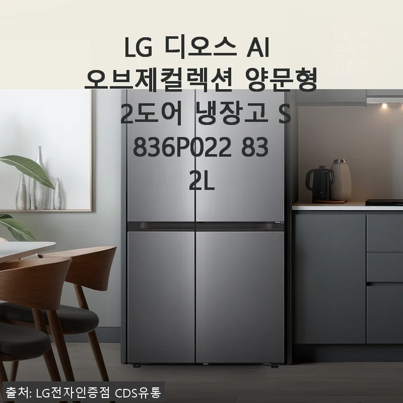 LG 디오스 AI 오브제컬렉션 양문형 2도어 냉장고 S836P022 832L 사용후기