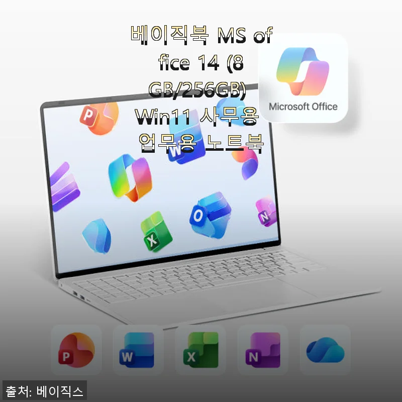 베이직북 MS office 14 (8GB/256GB) Win11 노트북, 직접 써본 사용 후기