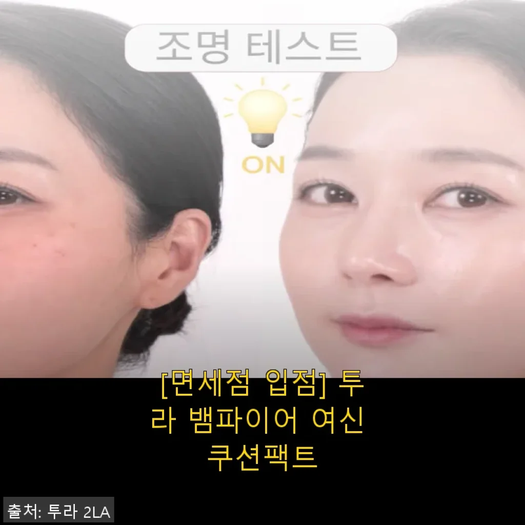 투라 뱀파이어 여신 쿠션팩트 사용후기: 광채와 커버력을 한 번에 경험하다